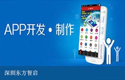 東方智啟科技APP開發-點評深圳app開發公司哪家好