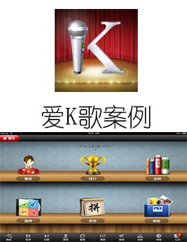 東方智啟科技APP開發-愛K歌家庭版案例