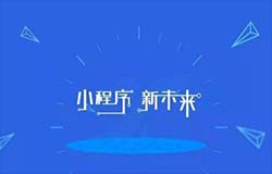 東方智啟科技APP開發-小程序開發布局邏輯