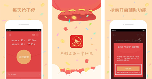 開發紅包助手app