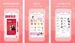 東方智啟科技APP開發-開發婚禮大管家app 策劃布置案例