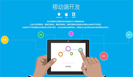 東方智啟科技APP開發-大眾選擇的移動app開發定制服務