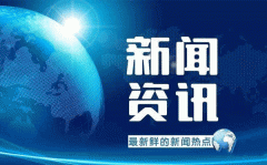 東方智啟科技APP開發-開發本地新聞資訊APP亮點有哪些