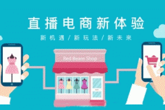 東方智啟科技APP開發-電商直播APP開發可以應用什么場景？