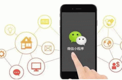 東方智啟科技APP開發-深圳小程序開發要做什么準備