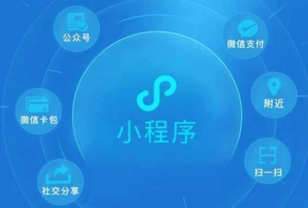 開發微信小程序能帶來什么--深圳app開發東方智啟科技