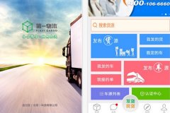 東方智啟科技APP開發-第一物流網APP評測 第一物流網APP怎樣