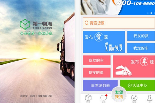 物流app開發為貨主和車主提供即時交互的信息平臺--制作app軟件深圳東方智啟科技