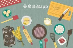 東方智啟科技APP開發-美食app定制開發提供海量美食菜譜成為廚房達人