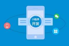 東方智啟科技APP開發-小程序開發一個多少錢啊？