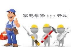 東方智啟科技APP開發-家電維修app開發預約上門服務快速解決家電問題