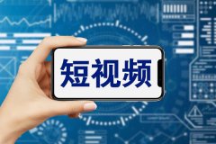 東方智啟科技APP開發-短視頻app制作開發包含哪些功能及技術開發難點？