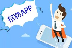 東方智啟科技APP開發-招聘軟件開發定制幫助企業更好地招募到合適的人才