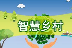 東方智啟科技APP開發-智慧鄉村小程序開發助力鄉村振興提升農村治理水平