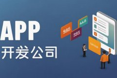 東方智啟科技APP開發-APP外包開發完成交付后的售后服務內容包括哪些？